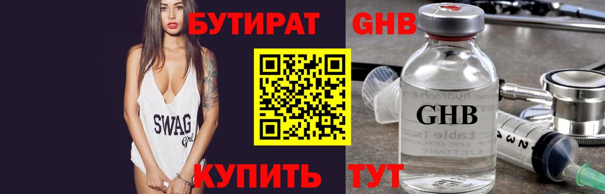 Бутират оксибутират Жигулёвск